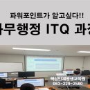 ITQ 자격과정(파워포인트) 이미지