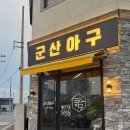 군산상사 | 광양 중마 식당 추천 생아구찜 맛집 [군산아구]