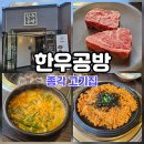 종각한우 | 종각역 맛집 소고기 등심코스가 맛있는 한우공방!