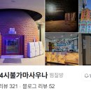 홍대24시불가마사우나 이미지