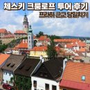 2234 | 체스키 크룸로프 당일치기 투어 프라하 근교 도시 여행 후기 및 비교 추천