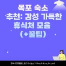 온달모텔 | 목포 숙소 추천: 감성 가득한 휴식처 모음 (+꿀팁)