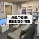 [서울/거여] 거여동 프리티데이 뷰티 천연아로마 마사지 후기
