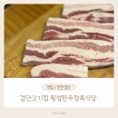 횡성한우골정육식당 | 검단고기집 횡성한우정육식당 또간집 재방문후기