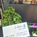 탄현 늘예쁜헤어 긴머리 레이어드 컷 만족후기