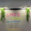 퍼팩트노래연습장 이미지