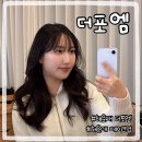 더 해운대 | 해운대헤어메이크업 잘하는곳 더포엠 해운대 데일리 메이크업 솔직후기