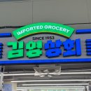 성미상회