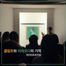 [아트센터달]신비로운 타로 여행(정원 8명)(금)10:00 | 명소가 되었을까? <클림트와 리치오디의 기적> 관람후기/ 마이아트뮤지엄 / 19세기 이탈리아 미술사