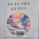 뜻을 품은 사람이 길을 만든다 - 김형준 외 9인 공저 이미지