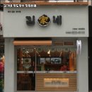 김가네 - 용인시 수지구 동천로 62 | 김가네