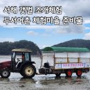 도장포어촌체험마을 | 서해 대부도 갯벌 조개 체험 두서어촌 체험마을 준비물 비용 후기