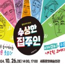 힐링코미디연극 수상한 집주인 이미지