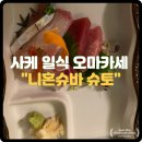 양재역 근처 사케 디너 오마카세 &#34;니혼슈바 슈토&#34; 에서 모임 추천 후기 리뷰