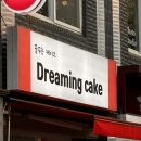 드리밍케이크