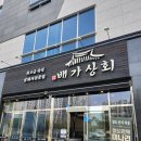 대구 혁신도시 맛집 놀이방있는고기집 배가상회 대구혁신도시점 방문후기