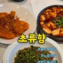 초류향 - 부천시 원미구 소향로13번길 28-14 | 을지로중식당 초류향 3인 밥도둑 세트 후기