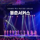 동춘서커스 공연장 이미지