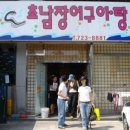초남장어구이