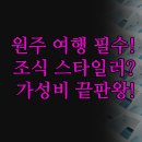 N모텔 | 무료 조식 스타일러 제공 호텔덕영 | 가성비 청결 최고 드라마모텔 | 시내 위치 넓은 원주N 완벽 정리