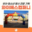 학교행사 전문 와이에스컴퍼니 김포 초등학교 운동회 현장 생생 후기