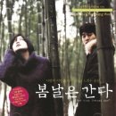 One Fine Spring Day (봄날은 간다 Main Theme) 이미지