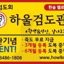 하울검도관 이미지