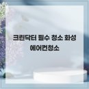 크린세탁 | 크린닥터 필수 청소 화성에어컨청소