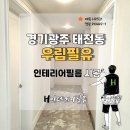경기광주 태전동우림필유 인테리어 필름 시공