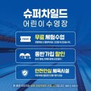 [오늘이야기]청주 키즈 수영학원 어디가 좋아요? 가경동 슈퍼차일드 5년이상 다닌 리얼 후기