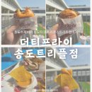 인천 테크노파크역 :: 더티프라이│송도수제버거 맛집 더티프라이 송도트리플점 후기(치즈 스커트, 핫...