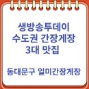 일미대중음식점 | 생방송투데이 수도권 간장게장 3대 맛집 동대문구 일미간장게장 (10/10)