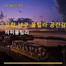 포항 남구 풀빌라 공간감 하찌풀빌라 전화예약 할인 및 위치 안내