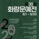 제30회 화랑문예전(8/1~9/20)...시, 수필, 소설, 평론 및 독후감 이미지
