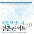 청춘콘서트 2.0 이미지