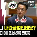 ﻿&#34;검찰 공소장 보니 내란공범인데요?&#34; 김용민 한마디에 최상목 숨멎 이미지