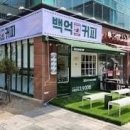 백억커피성남