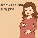 울산서비스(주) | 울산 산후도우미 업체 추천 / 봄소리 산후관리 서비스 울산점 예약 후기