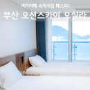 오션스카이 - 화성시 경기대로 985 | 부산 오션스카이 오실라 송도 후기, 전객실 오션뷰 숙박페스타 할인