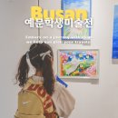 영도놀이마루 | 부산 예문학생미술전 초등학생 미술전 참가 후기