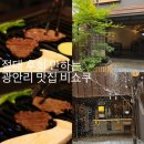 5디테일광안리 | 광안리 고기집 추천, 일본 감성 가득한 비쇼쿠 광안점 데이트 후기