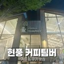 커피팀버테크노폴리스점