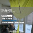 남동구 구월동 프라움아트 오피스텔 LG 시스템에어컨 분해청소 후기