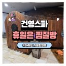 스파밸리 | 노원 아이랑 찜질방 끝판왕｜건영스파밸리 솔직 후기 (실내놀이터·가성비·가족루틴 공개)