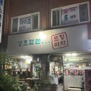 부광로7번길 11(홈플러스 ↔ 부광로) | 역곡 상호 없는 포장마차 내돈내산 찐 후 기