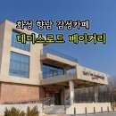 UR(화성시)-[은행나무로802번길]-상-1 | 화성 향남 테디스로드 베이커리 여유롭게 머물기 좋은 대형 카페
