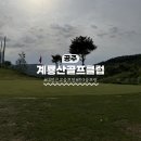 그린골프클럽 | 계룡산 골프클럽 다녀온 후기｜평일 2인 플레이 괜찮았던 가성비 코스