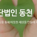 [재단법인 동천] 연구, 활동 사업비 지원 대상단체 모집 이미지