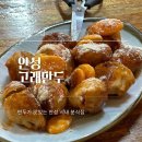 1984 분식 | 1984년부터 성업 중인 안성 맛집, 안성 고래만두 후기