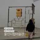 아트 온 스크린-고집쟁이 딸 | 울산 실내 아이랑 갈만한 곳, 울산시립미술관 주말 가족 나들이